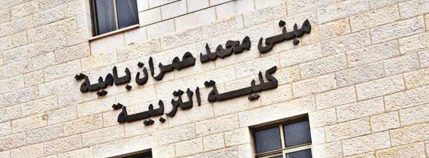 كلية التربية